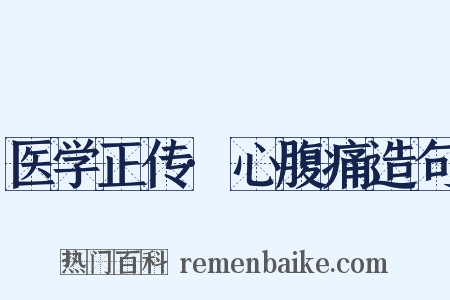 医学正传·心腹痛造句是什么意思的图片